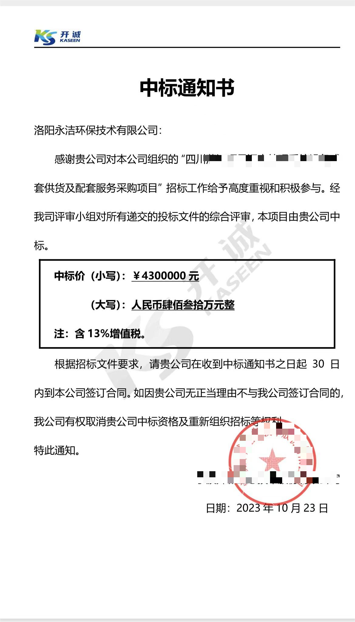 永潔環(huán)保成功中標山西項目、四川項目